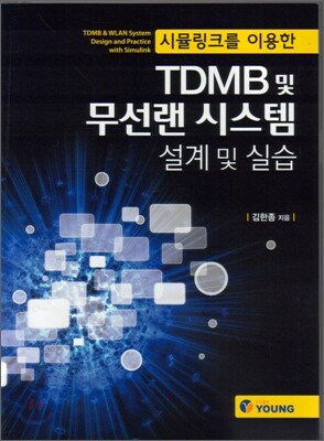영  시뮬링크를 이용한 TDMB 및 무선랜 시스템 설계 및 실습