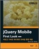 jQuery Mobile First Look �ѱ�����