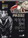 2013 PASS! �ڵ������� ������