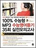 100% ������ MP3 ���ɿ����� 35ȸ �������ǰ��� (2012��)