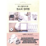 미니멀라이프 청소와 정리법