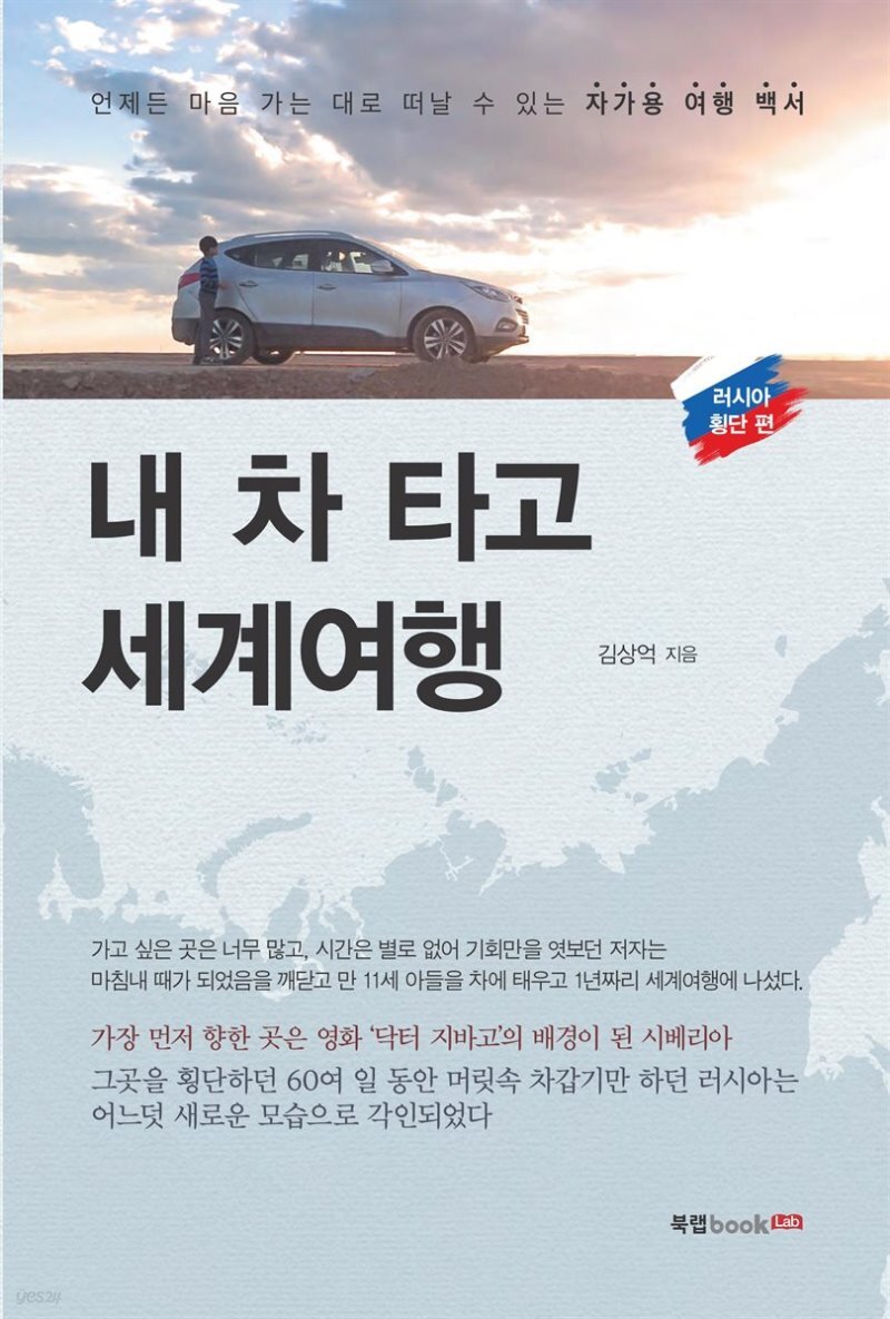  내 차 타고 세계여행: 러시아 횡단 편 - YES24  내 차 타고 세계여행: 러시아 횡단 편