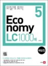 ������ ���� ���ڳ�� Economy 5 LC 1000�� �ؼ���