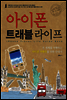 ������ Ʈ���� ������ iPhone Travel Life