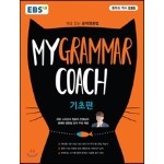 EBS My Grammar Coach 기초편