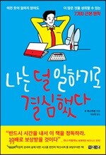 나는 덜 일하기로 결심했다 