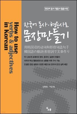 한국어 동사 형용사로 문장 만들기