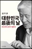 [도서]대한민국 最後의 날