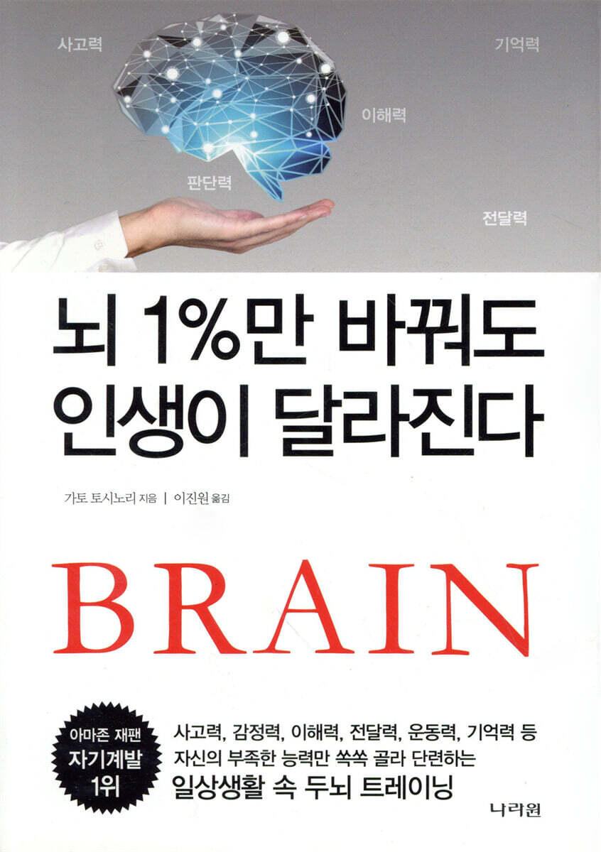 나라원 뇌 1%만 바꿔도 인생이 달라진다 최저가 쇼핑 정보 - 에누리가격비교 나라원 뇌 1%만 바꿔도 인생이 달라진다 < 자기계발 < 실용/자기계발... 