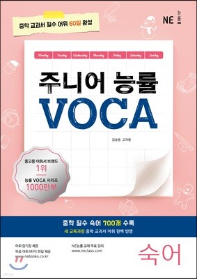 주니어 능률 VOCA 보카 숙어