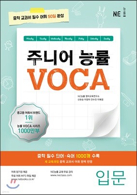 주니어 능률 VOCA 보카 입문