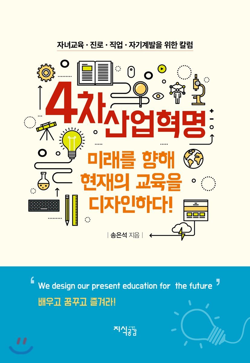 지식공감 4차 산업혁명 미래를 향해 현재의 교육을 디자인하다