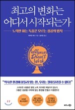 최고의 변화는 어디서 시작되는가 