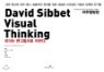 David Sibbet Visual Thinking 데이비드 시베트 비주얼씽킹