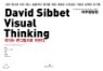 David Sibbet Visual Thinking 데이비드 시베트 비주얼씽킹