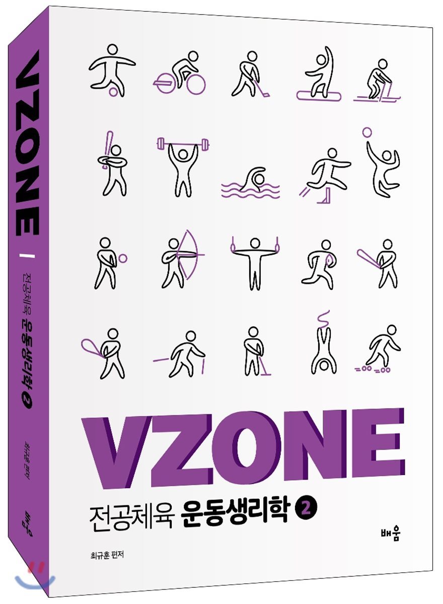 배움 VZONE 전공체육 운동생리학 2 (최규훈 전공체육 시리즈 )