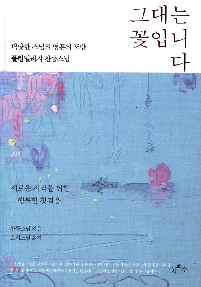 사유수 그대는 꽃입니다 /틱낫한 스님의 영혼의 도반 플럼빌리지 찬콩스님 (양장) - 에누리 가격비교