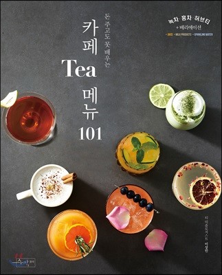 카페 Tea 메뉴 101
