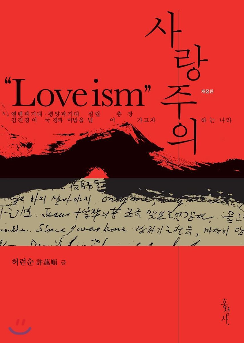홍성사 사랑주의 Loveism (개정판)