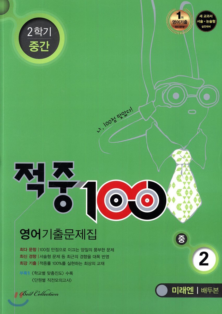 베스트교육 적중 100 영어 기출문제집 중 2-2 중간고사 (2018/ 미래엔-배두본) - 에누리 가격비교