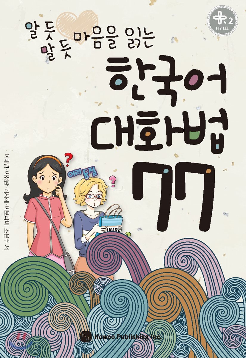 도서출판하우 알 듯 말 듯 마음을 읽는 한국어 대화법 77
