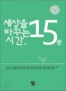 ������ �ٲٴ� �ð�, 15�� 2