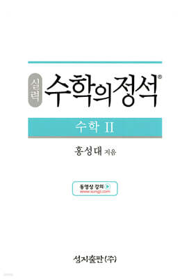 실력 수학의 정석 수학 2 (2024년용)