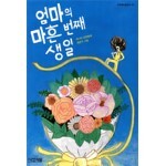 엄마의 마흔 번째 생일