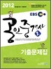 2012 EBS �����߰��� 1�� ���⹮����