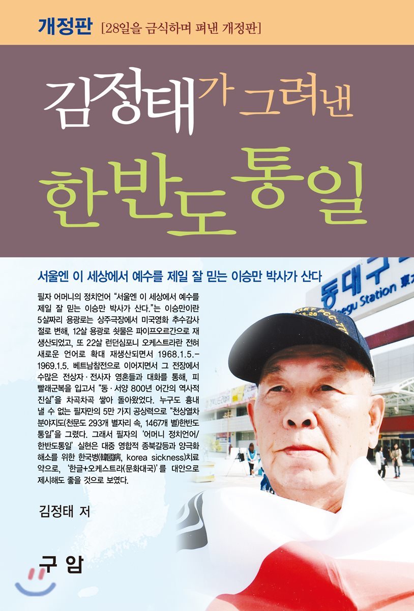 구암 김정태가 그려낸 한반도 통일