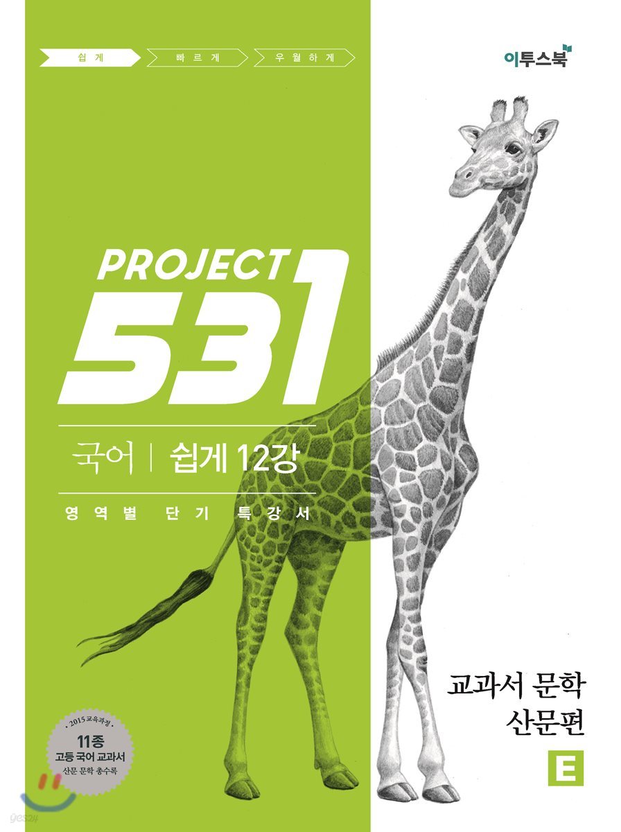 531 프로젝트 PROJECT 국어 교과서 문학 산문편 E (2022년용)