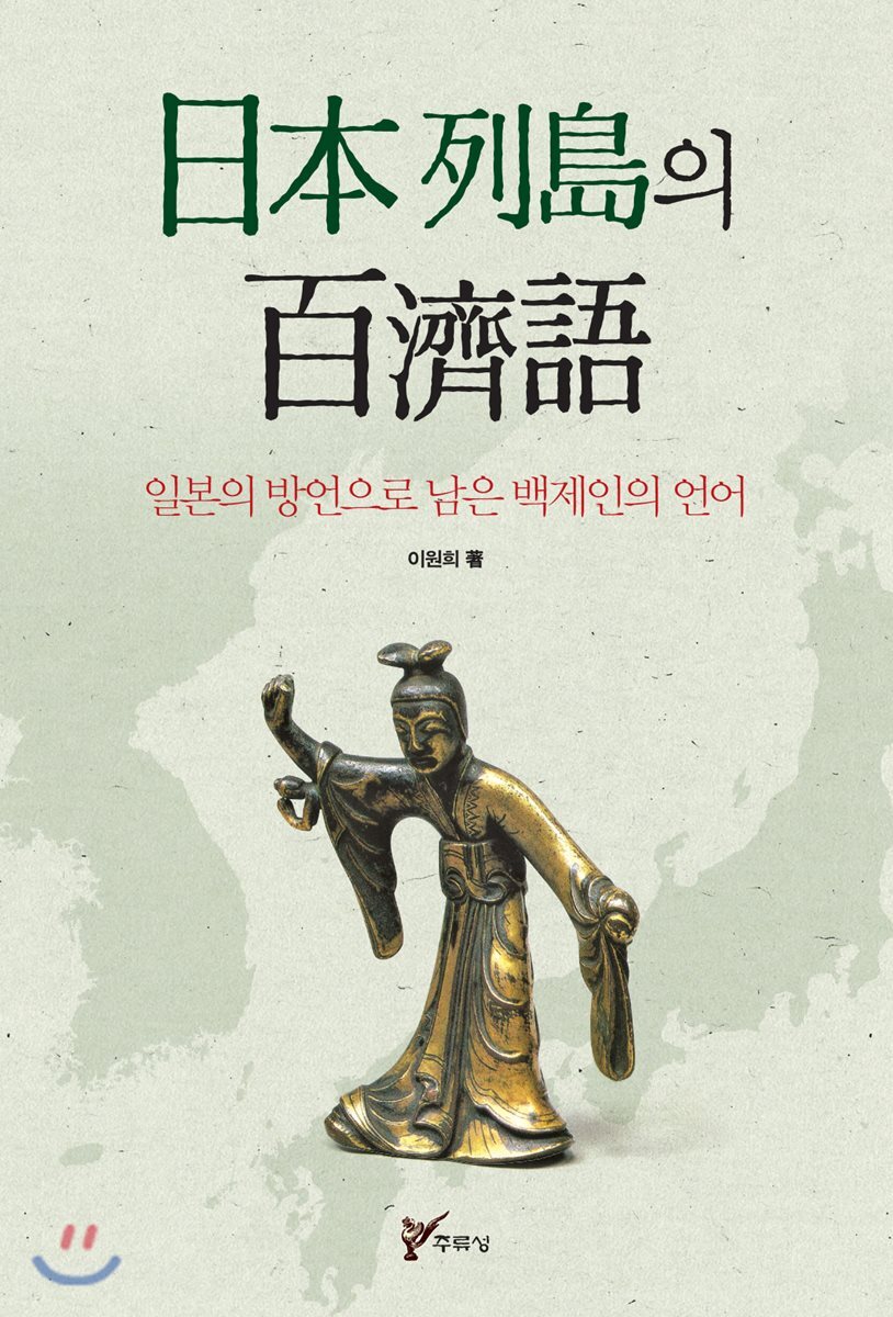 주류성 일본 열도의 백제어 - 에누리 가격비교