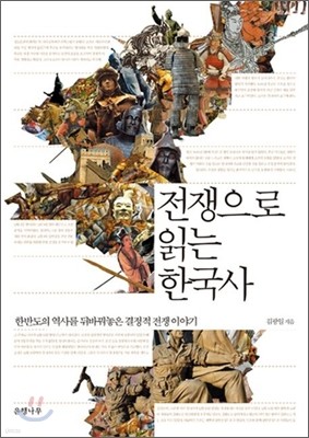 전쟁으로 읽는 한국사