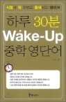 �Ϸ� 30�� Wake-Up ���� ���ܾ�