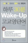 �Ϸ� 30�� Wake-Up ���� ���ܾ�