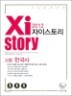Xistory ���̽��丮 ���� �ѱ��� (2012��)