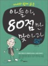 �Ƶ��, 80���� �¾ƶ�