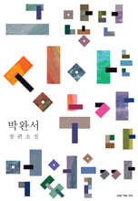 그 많던 싱아는 누가 다 먹었을까