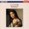 Japanese Song Vio.3 (�Ϻ���) - Yumiko Samejima