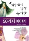 ���󿡼� ���� ������ 50���� �̾߱�