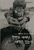 �ѹݵ� ���糭 ��å�� �ִ°�