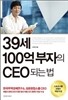 39�� 100�� ������ CEO�Ǵ� ��