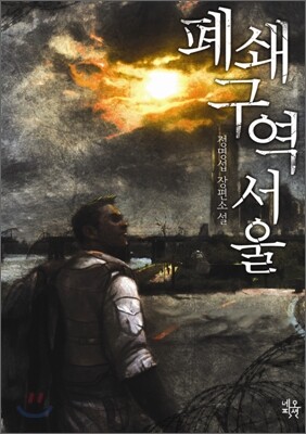 폐쇄구역 서울