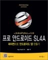 [߰]  ȵ̵ SL4A : ProAndroid Python with SL4A