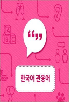 한국어 관용어