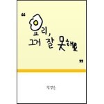 요리, 그거 잘 못해요