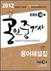 2012 EBS �����߰��� ����ؼ���
