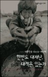 �ѹݵ� ���糭, ��å�� �ִ°�