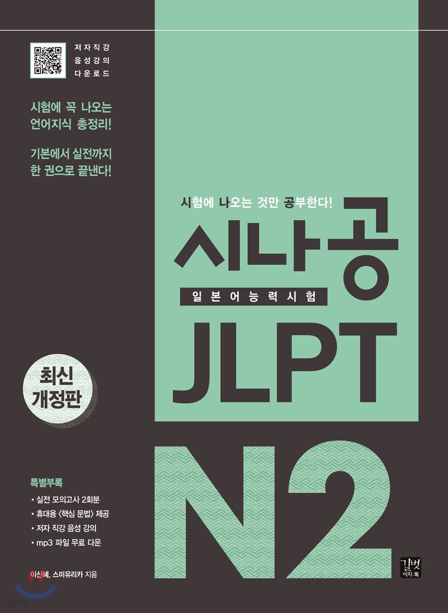 시나공 JLPT 일본어능력시험 N2
