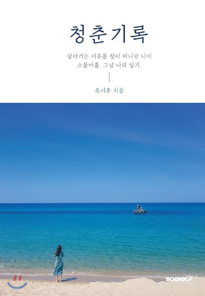 BOOKK(부크크) 청춘기록